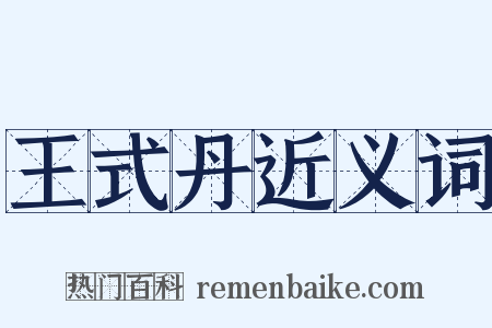王式丹近义词是什么意思的图片